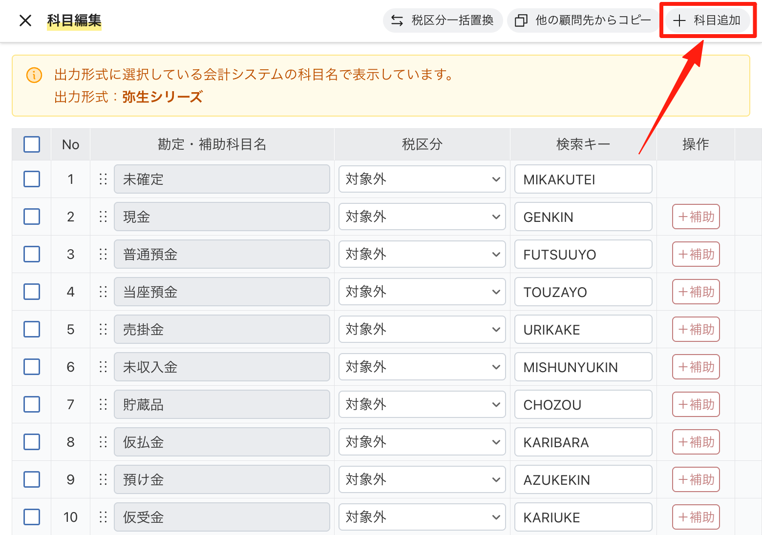 「科目追加」をクリックする