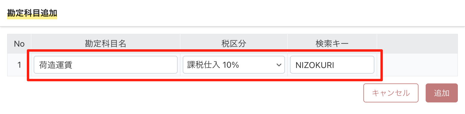 勘定科目名・税区分・検索キーを入力する