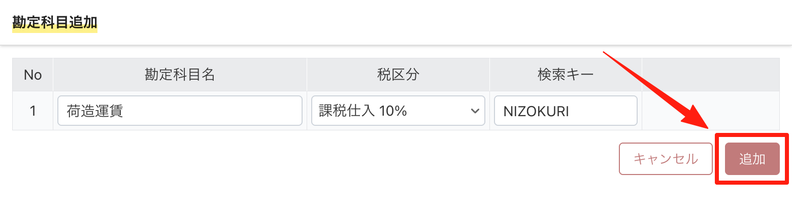 「追加」で勘定科目が追加される
