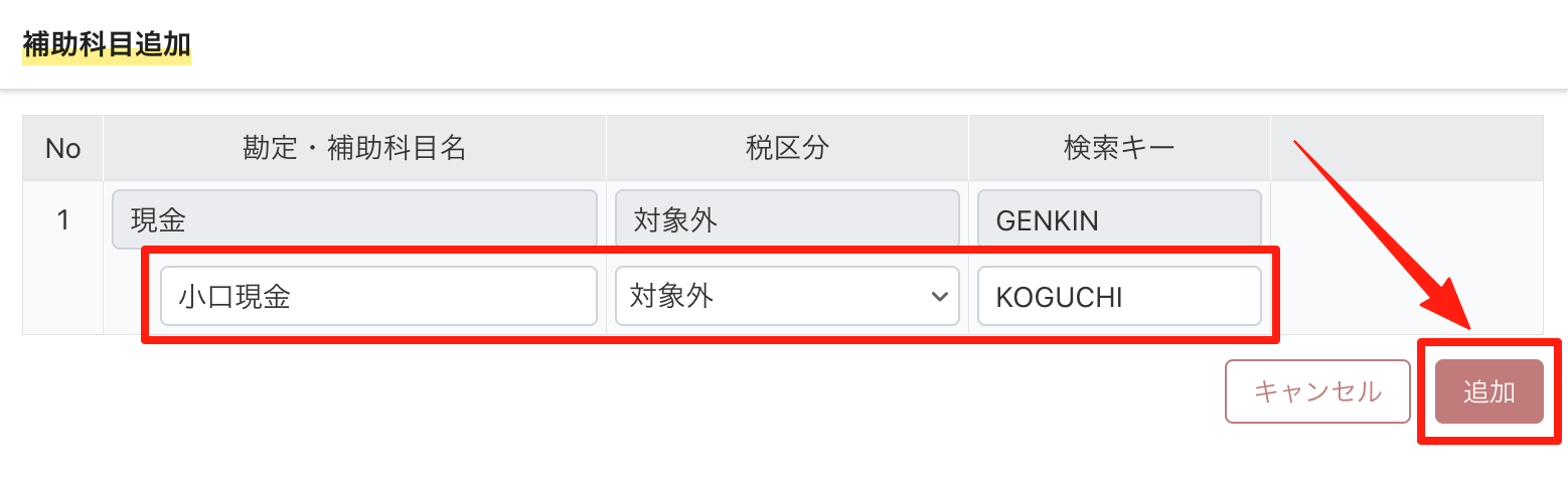 補助科目名・税区分・検索キーを入力して追加する