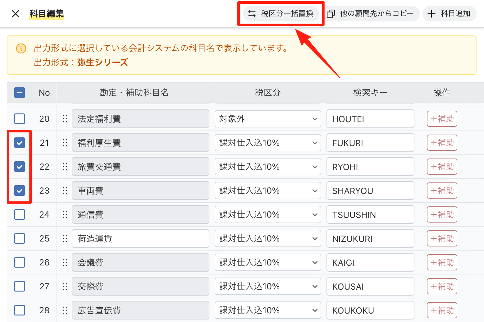 科目を選んで「税区分一括置換」をクリックする