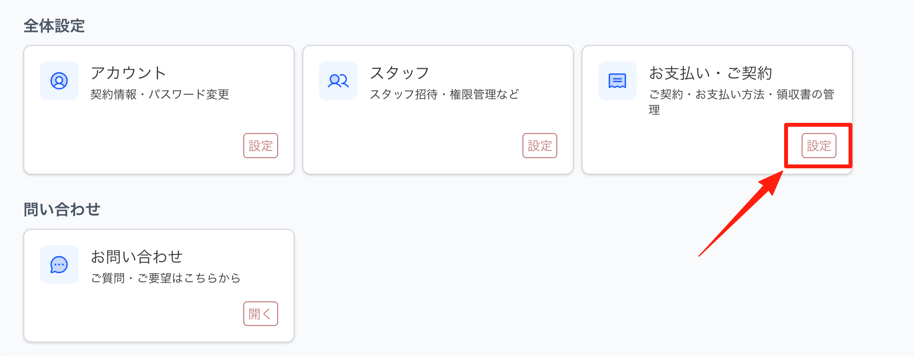 「設定」画面の「お支払い・ご契約」から開く