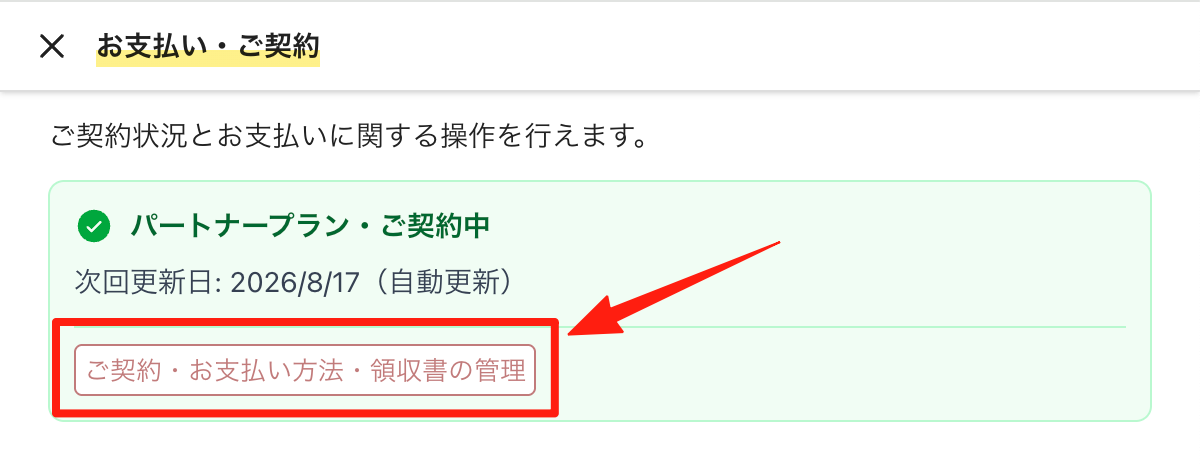 「ご契約・お支払い方法・領収書の管理」をクリックする