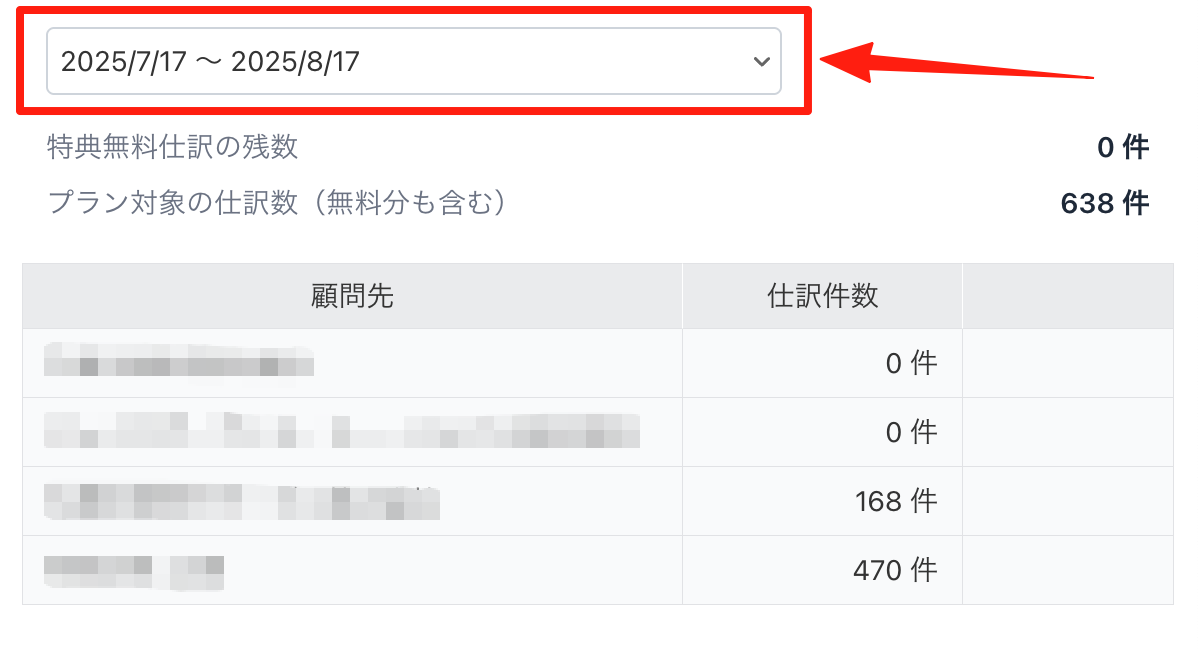 請求期間を選んでご利用状況を確認する