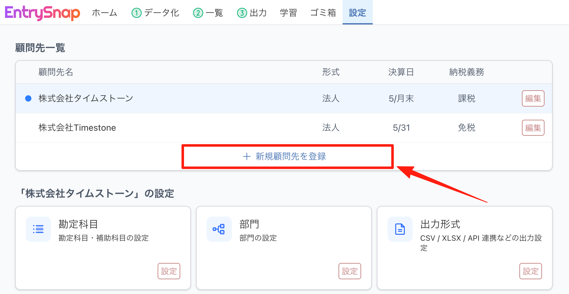 「顧問先を追加」を開く