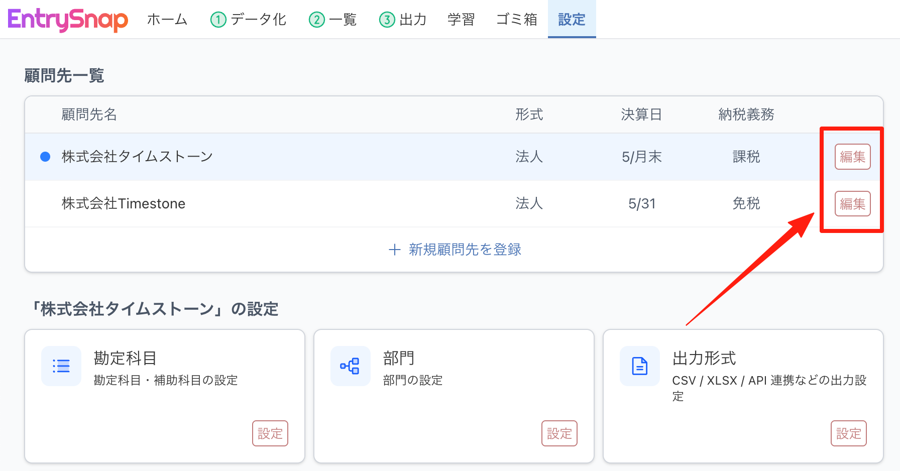 設定画面の顧問先一覧から「編集」を開く
