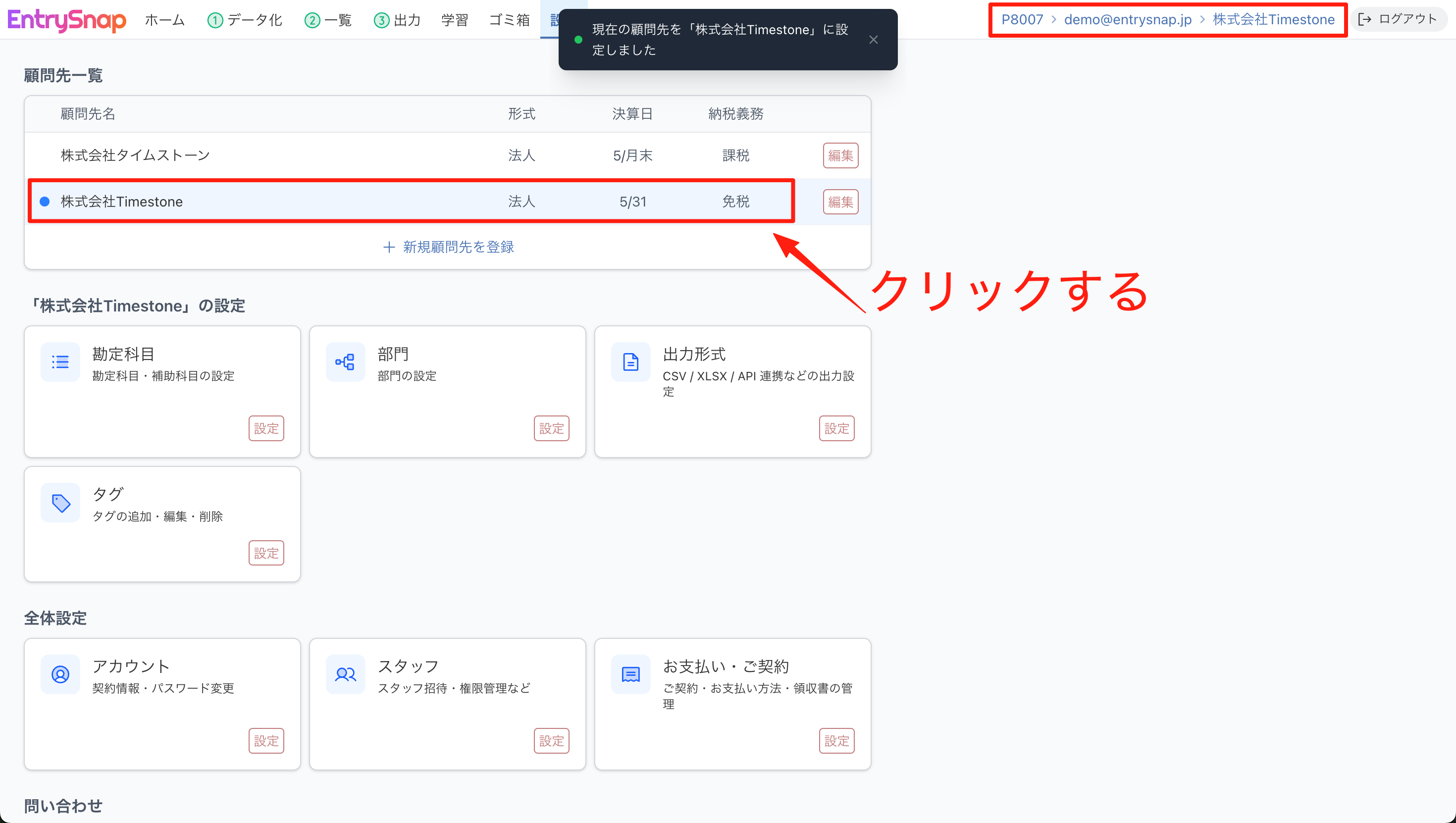 顧問先一覧で作業対象の顧問先を切り替える