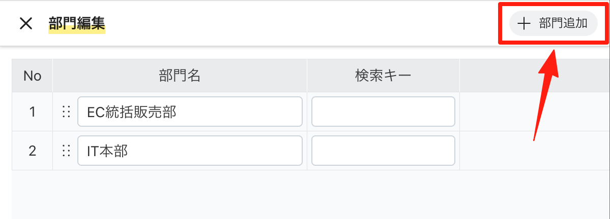 「部門追加」をクリックする
