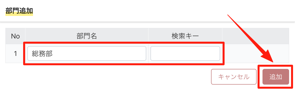 部門名と検索キーを入力して追加する