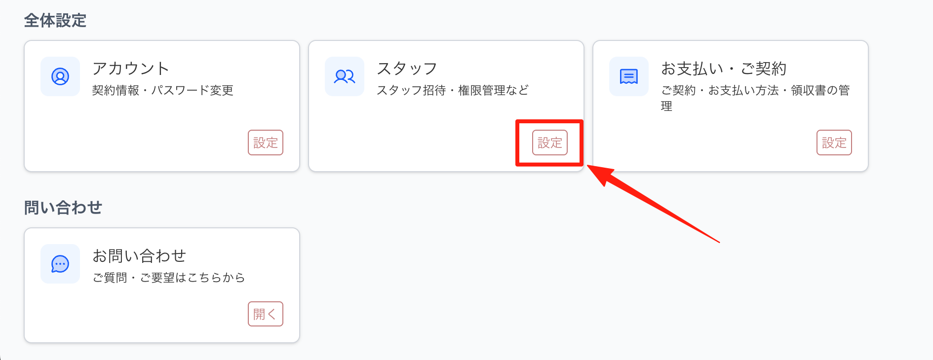 「設定」画面の「スタッフ」から開く