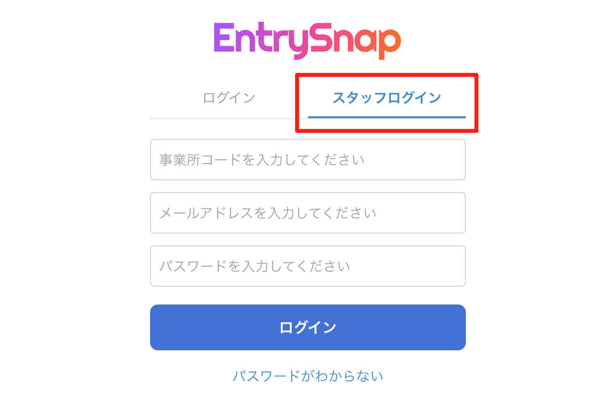 ログイン画面の「スタッフログイン」から入力する