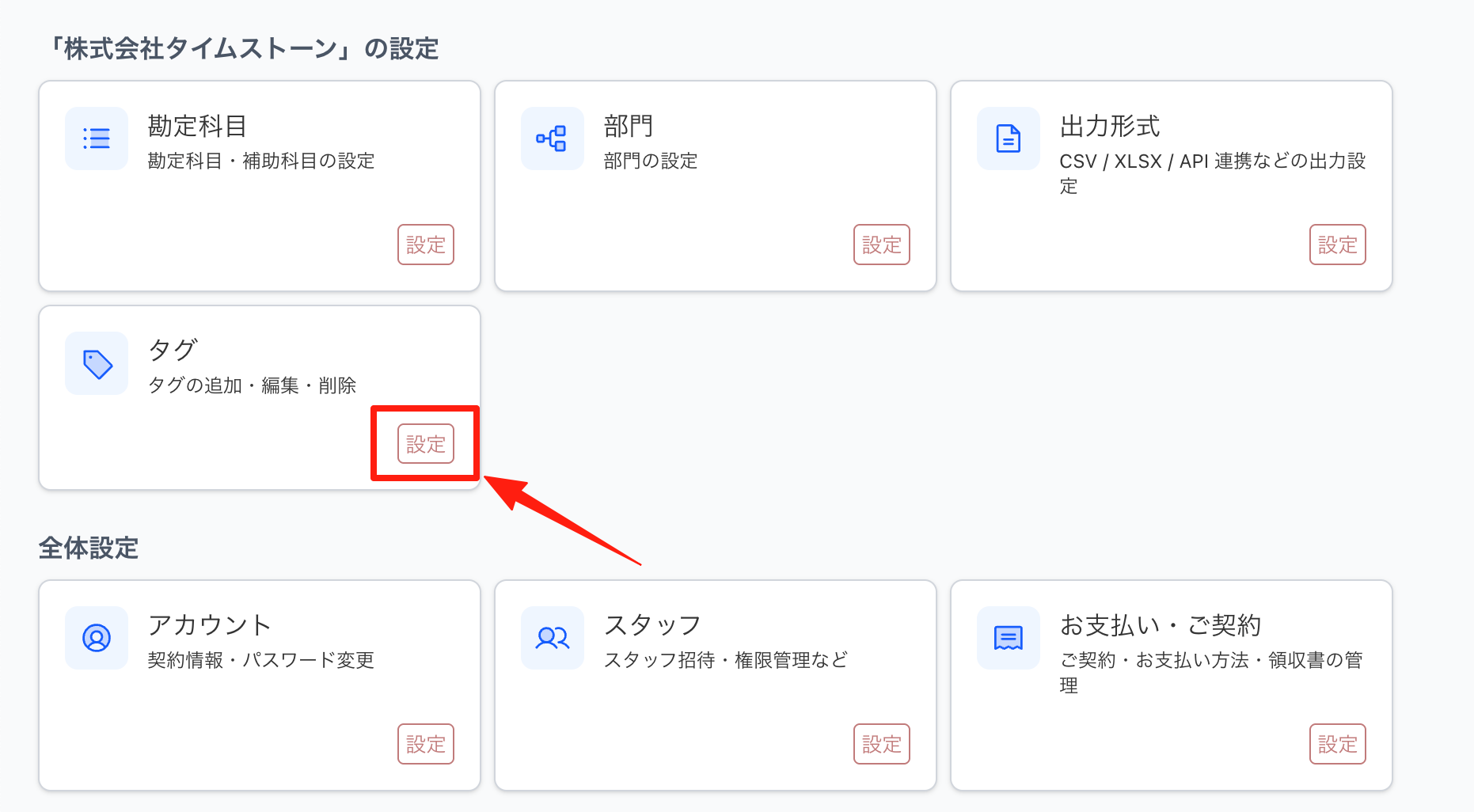 「設定」画面の「タグ」から開く