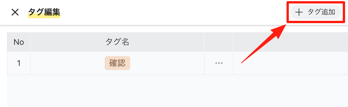 「タグ追加」をクリックする