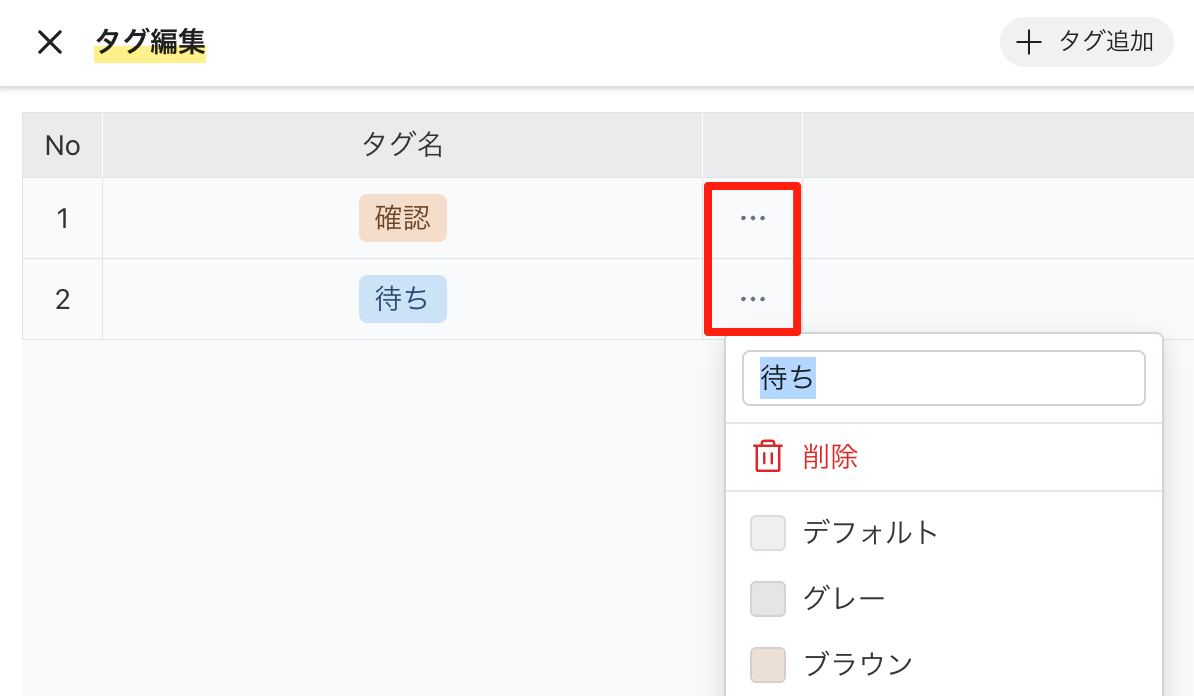 「⋮」メニューから名前・色の変更と削除ができる