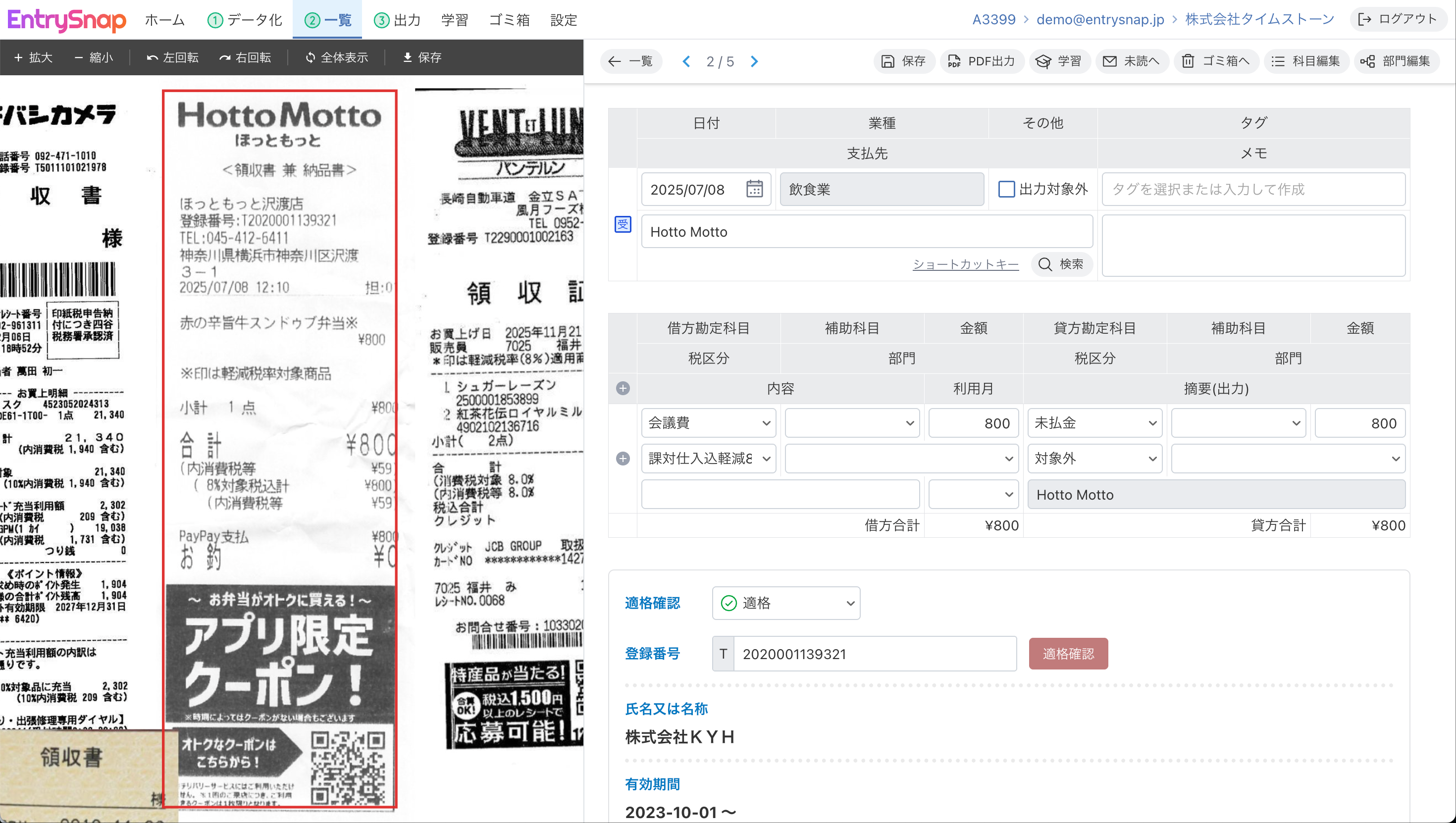 確認画面で対象の証憑に自動フォーカスし、枠で位置が示される様子