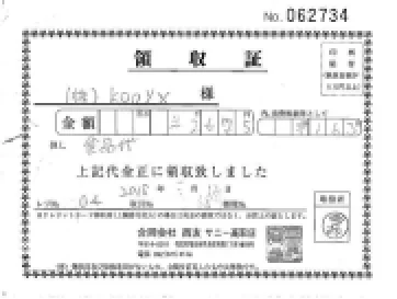 領収書